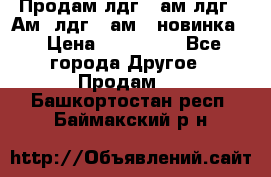 Продам лдг-10ам лдг-15Ам, лдг-20ам. (новинка) › Цена ­ 895 000 - Все города Другое » Продам   . Башкортостан респ.,Баймакский р-н